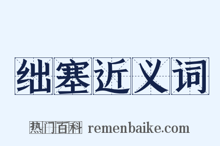 绌塞近义词是什么意思的图片